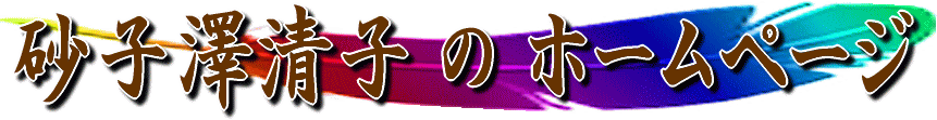砂子澤清子のホームページ